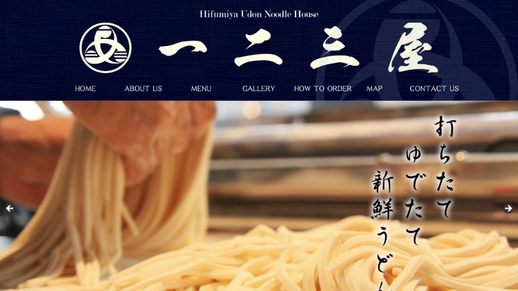 Hifumiya’s actual homepage, with its navy logo header and freshly made udon.
